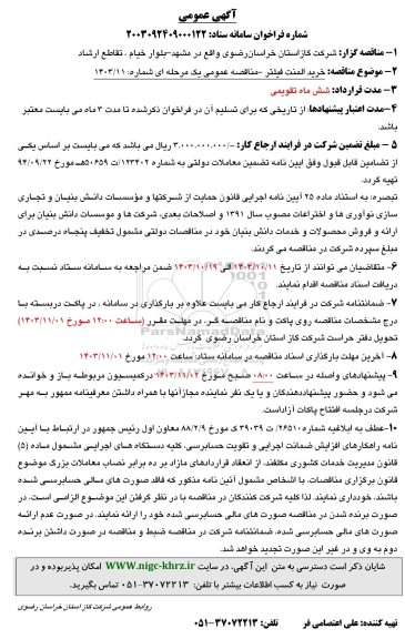 مناقصه خرید المنت فیلتر 