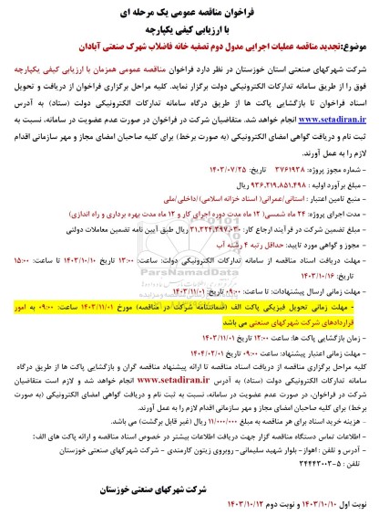  تجدید مناقصه عملیات اجرایی مدول دوم تصفیه خانه فاضلاب شهرک صنعتی - نوبت دوم 