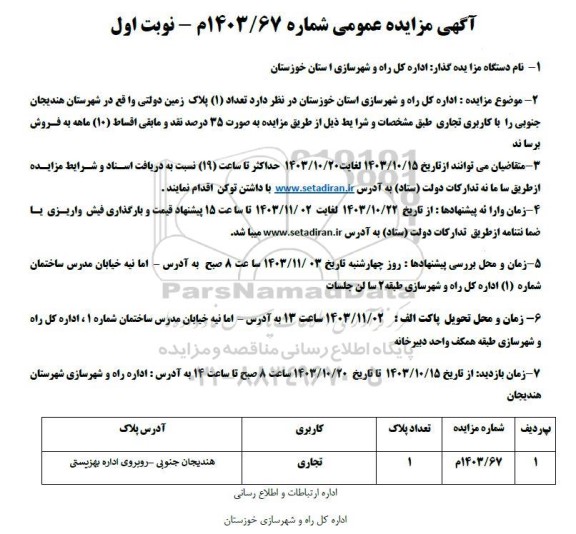 مزایده فروش تعداد یک پلاک زمین دولتی با کاربری تجاری 
