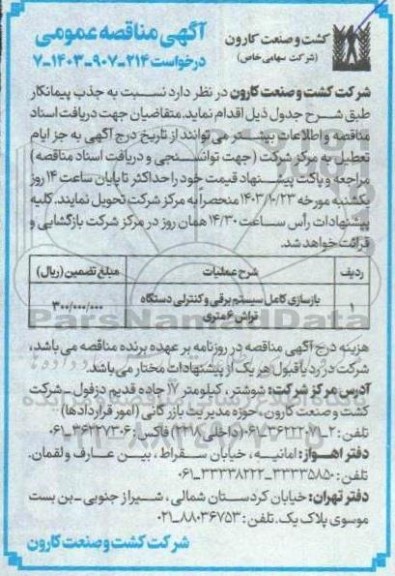 مناقصه عمومی بازسازی کامل سیستم برقی و کنترلی دستگاه تراش 6 متری