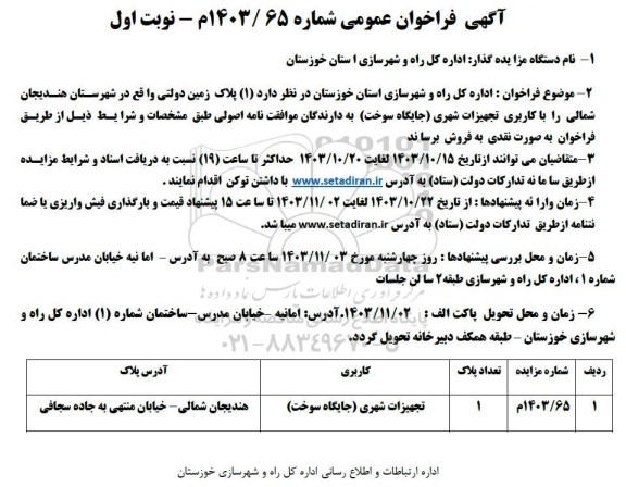 مزایده فروش 1 پلاک زمین دولتی