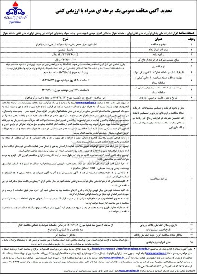 تجدید مناقصه اداره امور و اجرای حجمی زمانی عملیات جایگاه شرکتی شماره 5 ​​​​​​