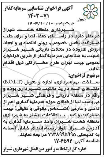 مناقصه و مزایده شناسایی سرمایه گذار ساخت بهره برداری اجاره و تحویل (B.O.L.T) ملک های شهرداری- نوبت پنجم