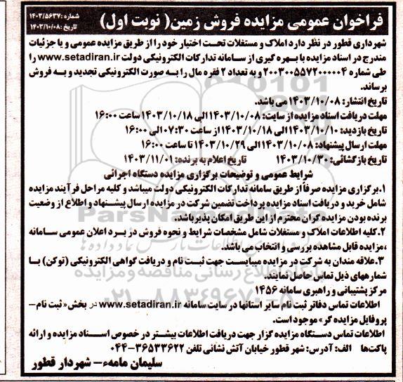 فراخوان عمومی مزایده فروش زمین