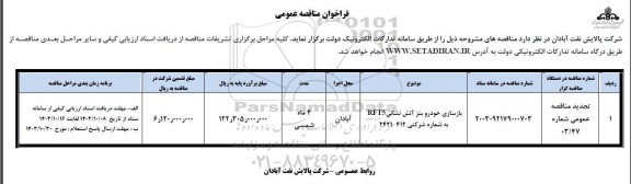 مناقصه عمومی بازسازی خودرو بنز آتش نشانی RFT5 به شماره شرکتی 412 - 2421 