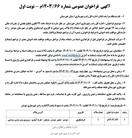 فراخوان واگذاری تعداد (1) پلاک زمین دولتی با کاربری گردشگری