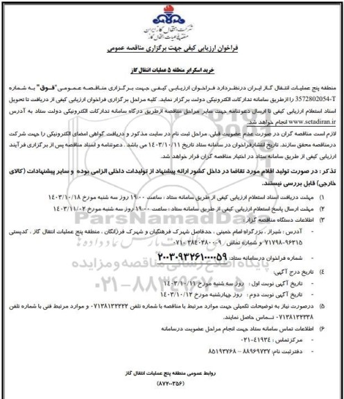 فراخوان ارزیابی کیفی خرید اسکرابر منطقه 5