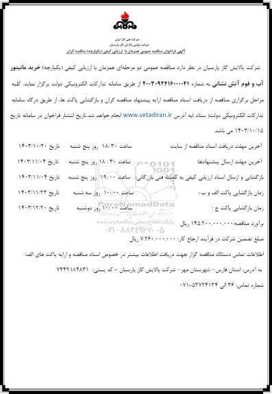 مناقصه خرید مانیتور آب و فوم آتش نشانی 