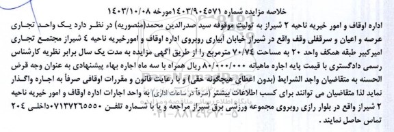 مزایده واگذاری یک واحد تجاری عرصه و اعیان و سرقفلی وقف