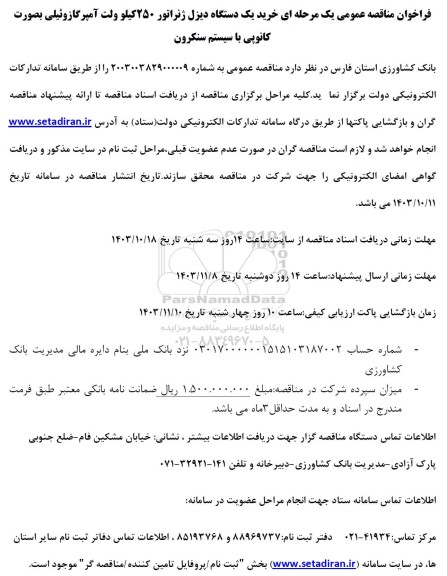 فراخوان مناقصه خرید یکدستگاه دیزل ژنراتور 250 کیلوولت آمپر 