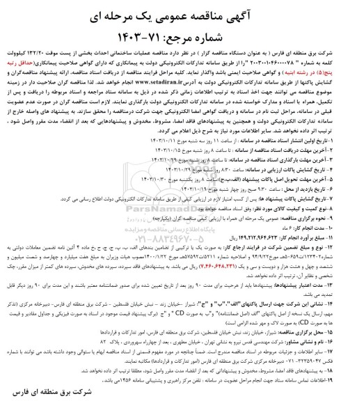 مناقصه عملیات ساختمانی احداث بخشی از پست ...