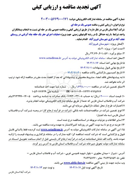 تجدید مناقصه و ارزیابی کیفی پروژه عملیات اجرای حفر یک حلقه چاه ...