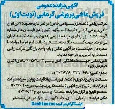مزایده‌ عمومی فروش ماهی پرورشی گرمابی