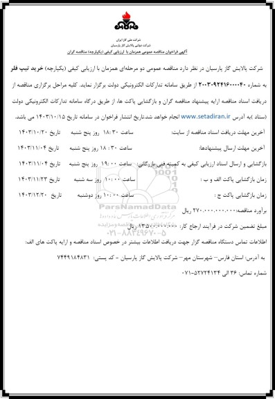 مناقصه عمومی خرید تیپ فلر 