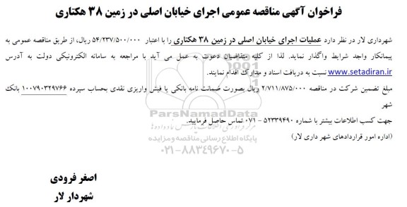 مناقصه عمومی اجرای خیابان اصلی در زمین 38 هکتاری
