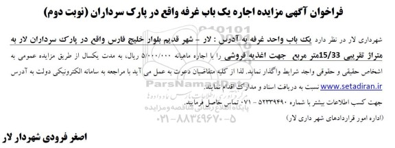 مزایده اجاره یک باب غرفه 