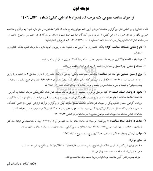 مناقصه واگذاری امور خدمات عمومی مدیریت بانک