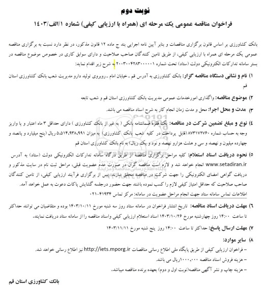 مناقصه واگذاری امور خدمات عمومی مدیریت بانک- نوبت دوم 