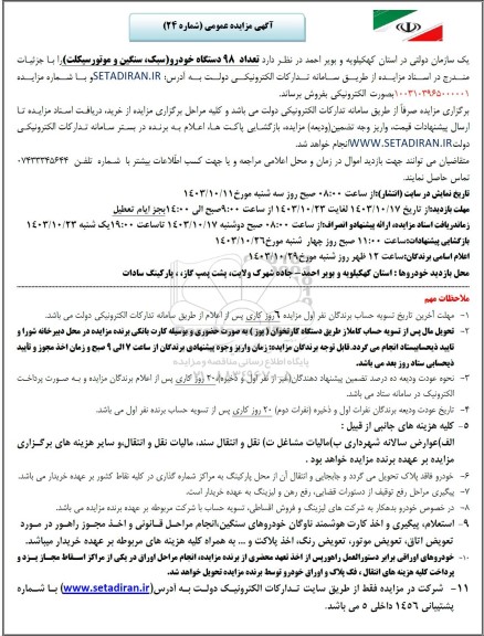 مزایده تعداد 98 دستگاه خودرو سبک سنگین و موتور سیکلت