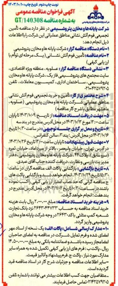 مناقصه تامین تجمیعی فوم آتش نشانی - نوبت دوم