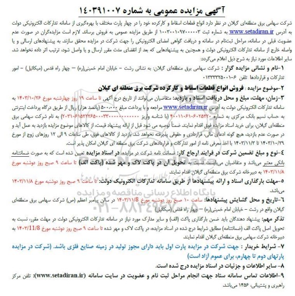 مزایده فروش انواع قطعات اسقاط و کارکرده