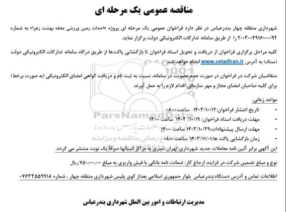 مناقصه احداث زمین ورزشی محله بهشت زهرا