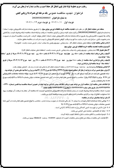   تجدید مناقصه خرید قطعات توربین موتورسیچ
