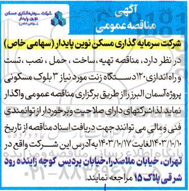 مناقصه تهیه، ساخت، حمل، نصب، تست و راه اندازی 120 دستگاه زنت مورد نیاز 3 بلوک مسکونی