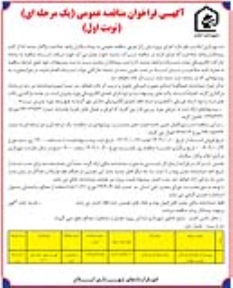 مناقصه واگذاری پروژه پارک محله ای ...