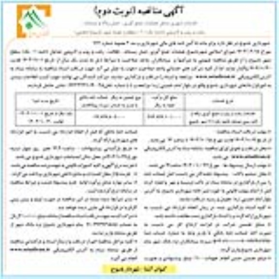 مناقصه خدمات رفت و روب و جمع آوری زباله و لایه روبی ... نوبت دوم 