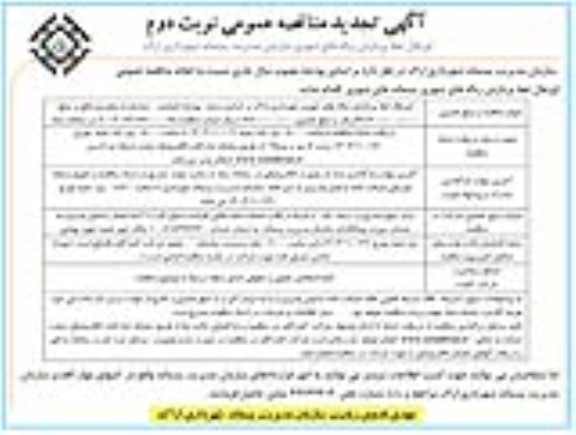 تجدید مناقصه اورهال خط پردازش زباله های شهری  ​​​​​​- نوبت دوم 