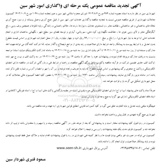 تجدید مناقصه واگذاری خدمات امور شهر ... 