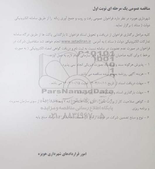 فراخوان عمومی رفت و روب و جمع آوری زباله