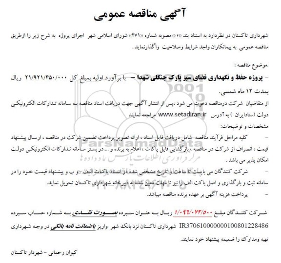 مناقصه پروژه حفظ و نگهداری فضای سبز پارک جنگلی شهدا