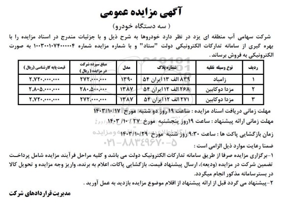 مزایده سه دستگاه خودرو