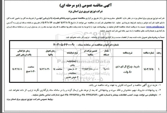 مناقصه خرید چراغ ال ای دی 80 وات
