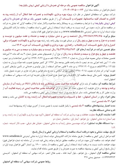 مناقصه  پروژه بهره برداری نگهداشت و تعمیرات خط انتقال آب از زاینده رود 