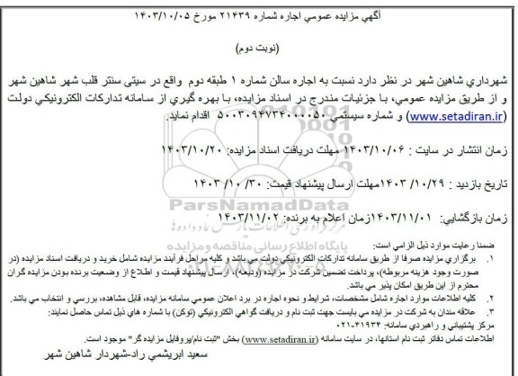 آگهی مزایده عمومی اجاره سالن شماره 1 طبقه دوم نوبت دوم