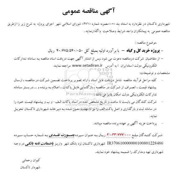 مناقصه پروژه خرید گل و گیاه