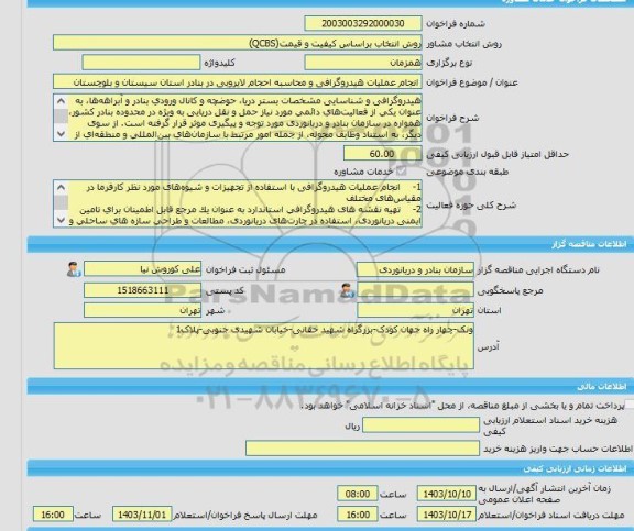 مناقصه، خرید خدمات مشاوره انجام عملیات هیدروگرافی و محاسبه احجام لایروبی در بنادر استان سیستان و بلوچستان