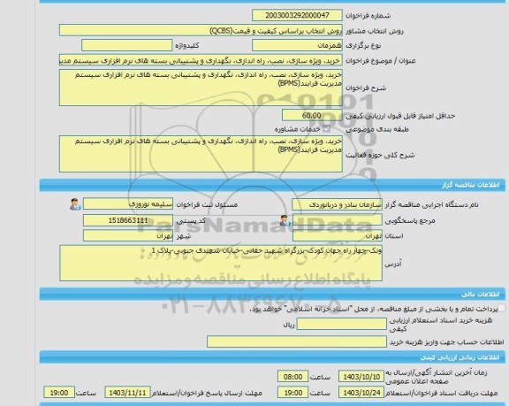 مناقصه، خرید خدمات مشاوره خرید، ویژه سازی، نصب، راه اندازی، نگهداری و پشتیبانی بسته های نرم افزاری سیستم مدیریت فرایند(BPMS)