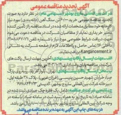 تجدید مناقصه خرید 60.000 تن سنگ آهن (دانه بندی) 