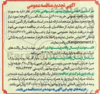 تجدید مناقصه خرید 60.000 تن سنگ آهن (کلوخه) 