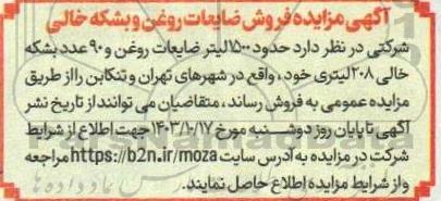 مزایده فروش ضایعات روغن و بشکه خالی 