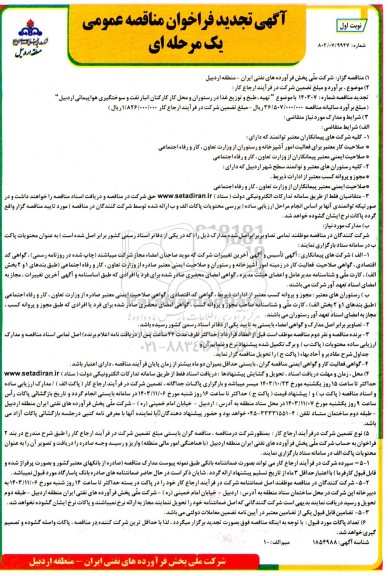 تجدید مناقصه تهیه ، طبخ و توزیع غذا در رستوران و محل کار کارکنان انبار نفت و سوختگیری هواپیمائی 