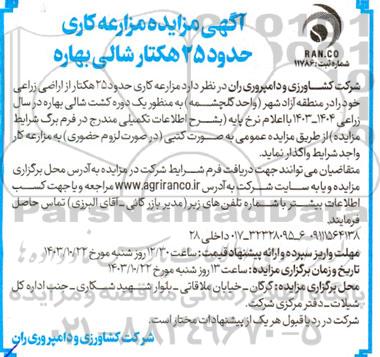 مزایده مزارعه کاری حدود 25 هکتار شالی بهاره