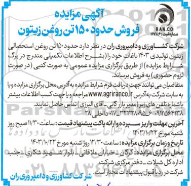 مزایده فروش حدود 150 تن روغن زیتون