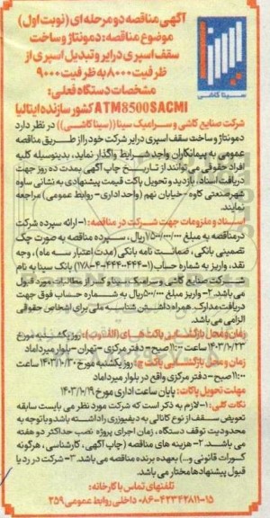 مناقصه دمونتاژ و ساخت سقف اسپری درایر و تبدیل اسپری از ظرفیت 8000 به ظرفیت 9000