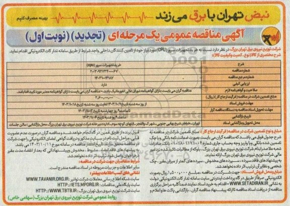 مناقصه خرید تجهیزات سرور CPU - تجدید 