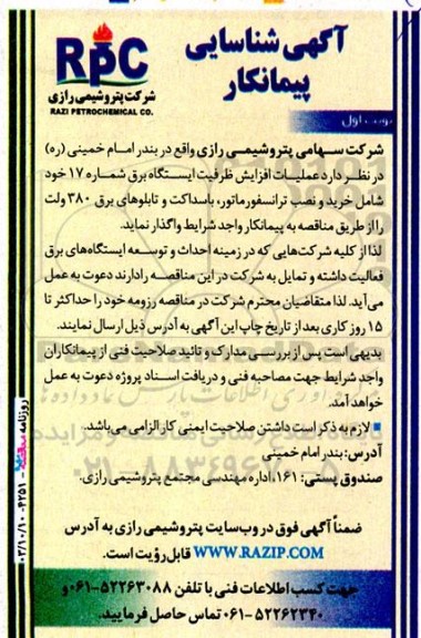 آگهی شناسایی پیمانکار عملیات افزایش ظرفیت ایستگاه برق شماره 17 ...